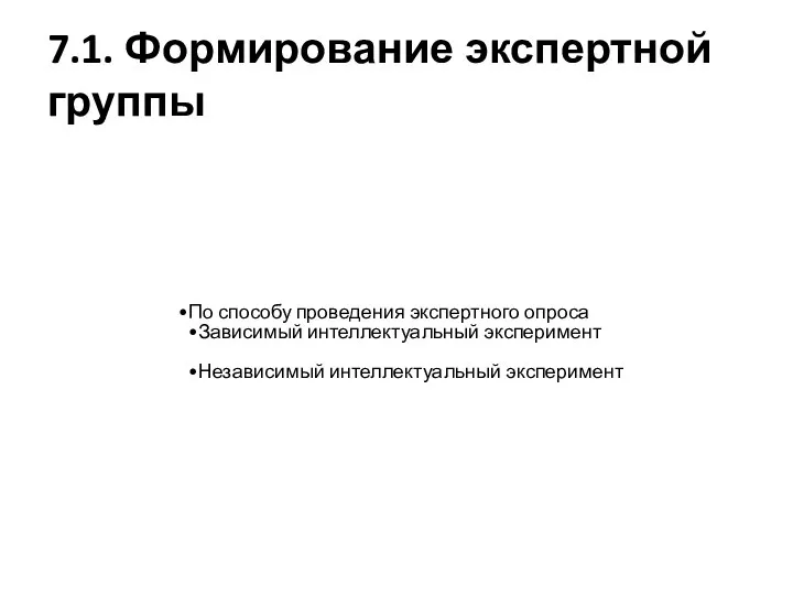 7.1. Формирование экспертной группы По способу проведения экспертного опроса Зависимый интеллектуальный эксперимент Независимый интеллектуальный эксперимент