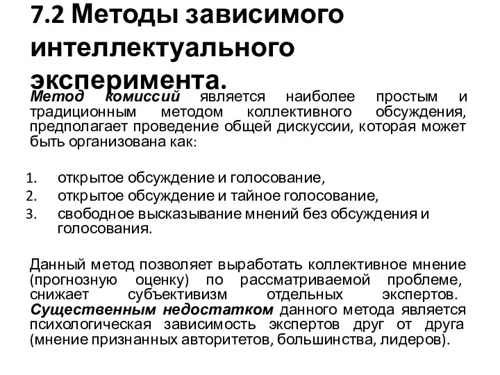 7.2 Методы зависимого интеллектуального эксперимента. Метод комиссий является наиболее простым