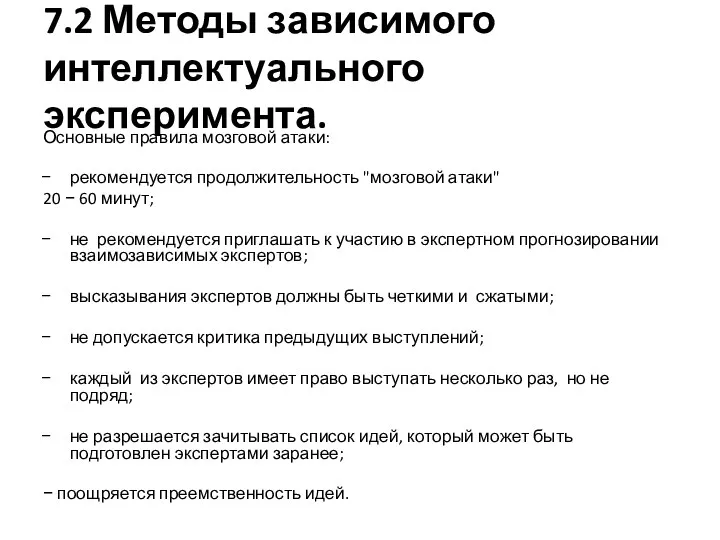 7.2 Методы зависимого интеллектуального эксперимента. Основные правила мозговой атаки: рекомендуется