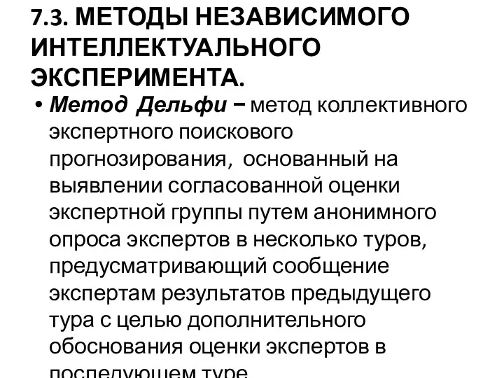 7.3. МЕТОДЫ НЕЗАВИСИМОГО ИНТЕЛЛЕКТУАЛЬНОГО ЭКСПЕРИМЕНТА. Метод Дельфи − метод коллективного