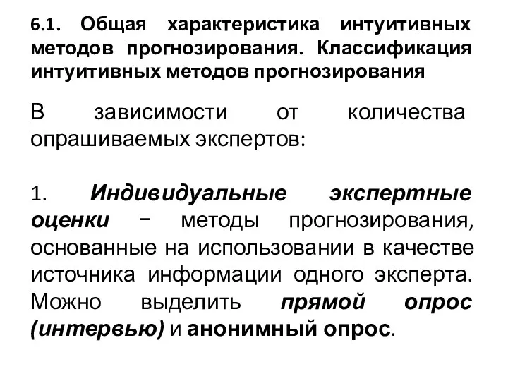 6.1. Общая характеристика интуитивных методов прогнозирования. Классификация интуитивных методов прогнозирования