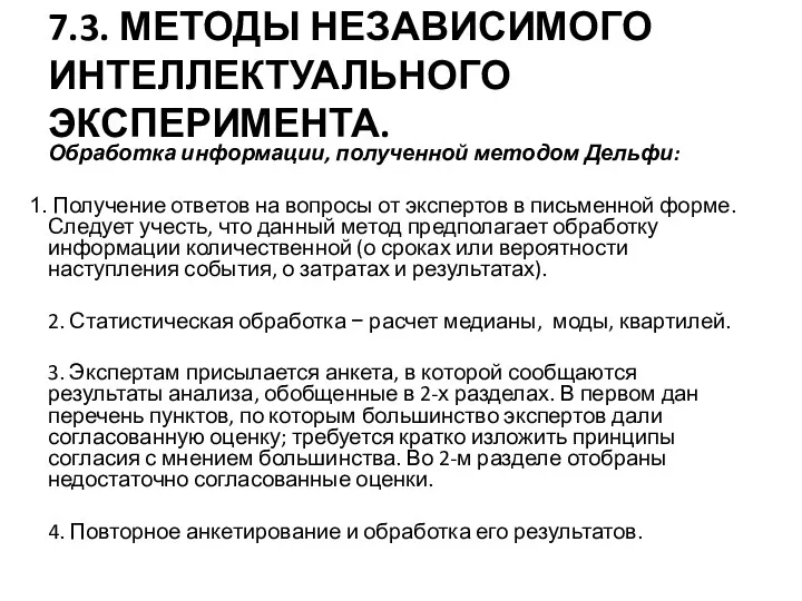 7.3. МЕТОДЫ НЕЗАВИСИМОГО ИНТЕЛЛЕКТУАЛЬНОГО ЭКСПЕРИМЕНТА. Обработка информации, полученной методом Дельфи: