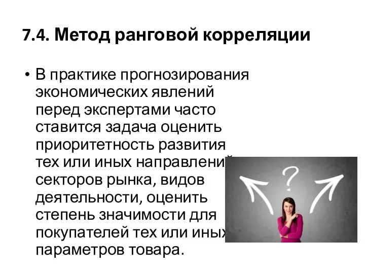 7.4. Метод ранговой корреляции В практике прогнозирования экономических явлений перед