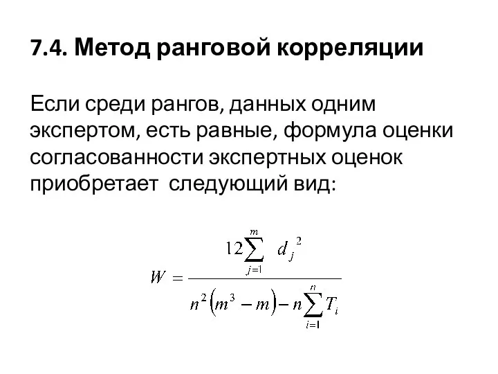 7.4. Метод ранговой корреляции Если среди рангов, данных одним экспертом,