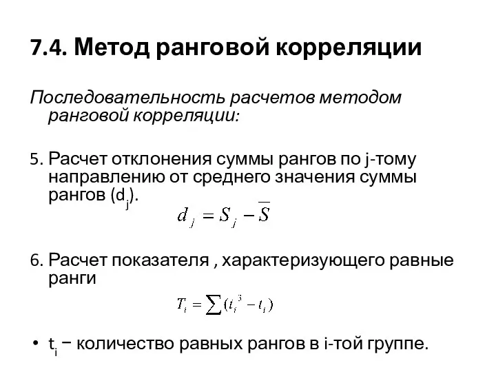 7.4. Метод ранговой корреляции Последовательность расчетов методом ранговой корреляции: 5.