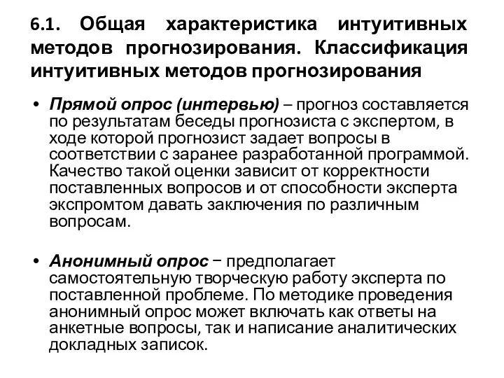 6.1. Общая характеристика интуитивных методов прогнозирования. Классификация интуитивных методов прогнозирования