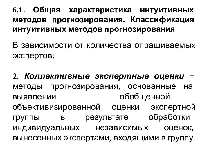 6.1. Общая характеристика интуитивных методов прогнозирования. Классификация интуитивных методов прогнозирования