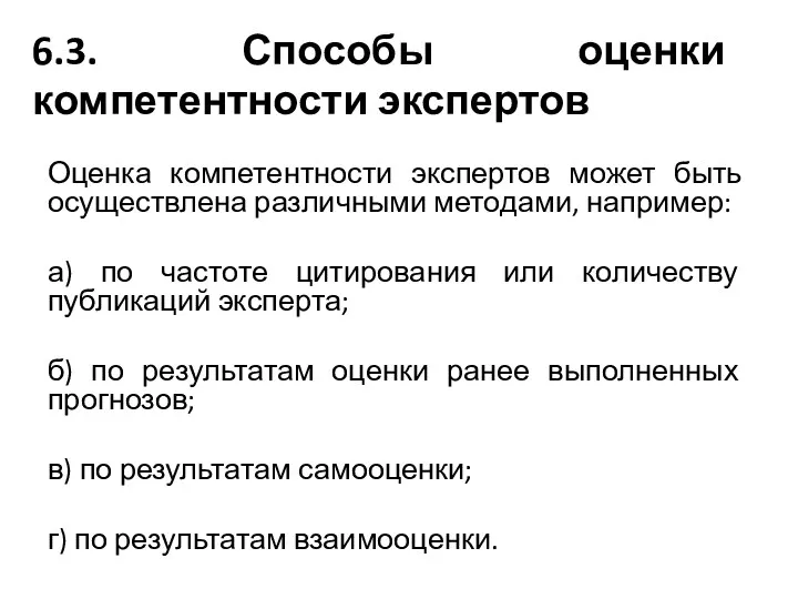 6.3. Способы оценки компетентности экспертов Оценка компетентности экспертов может быть