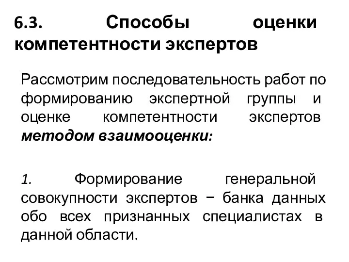 6.3. Способы оценки компетентности экспертов Рассмотрим последовательность работ по формированию