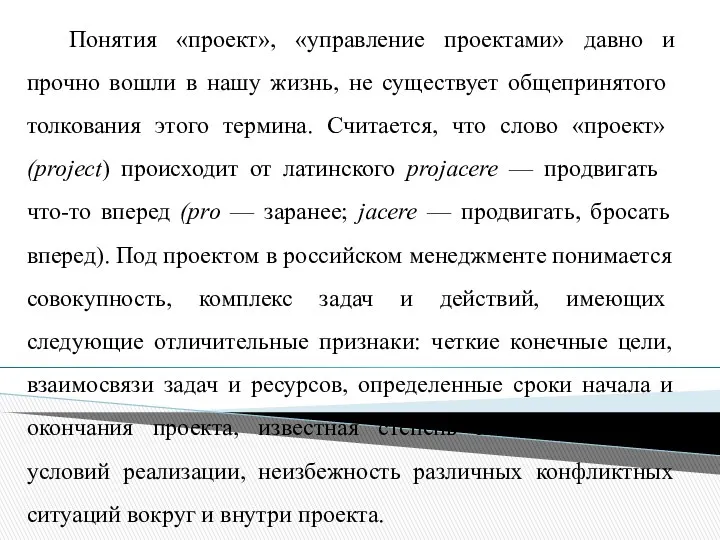 Понятия «проект», «управление проектами» давно и прочно вошли в нашу