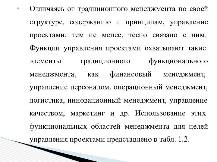 Отличаясь от традиционного менеджмента по своей структуре, содержанию и принципам,