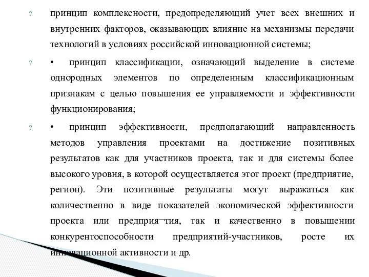 принцип комплексности, предопределяющий учет всех внешних и внутренних факторов, оказывающих