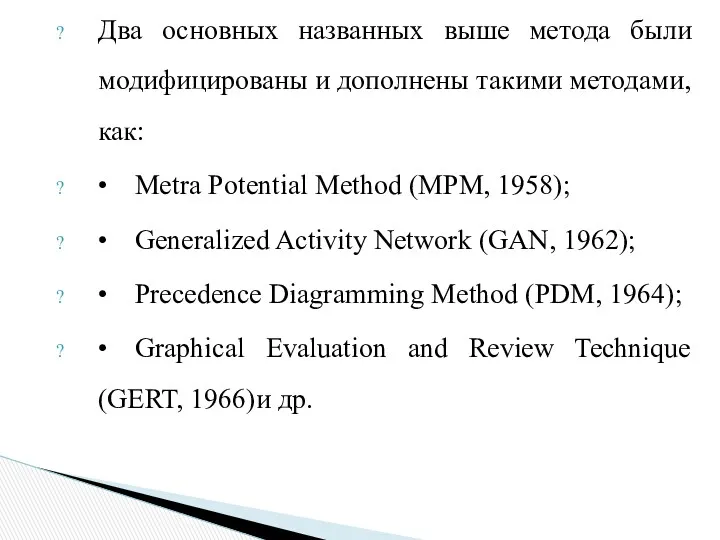 Два основных названных выше метода были модифицированы и дополнены такими