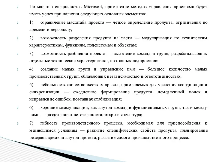 По мнению специалистов Microsoft, применение методов управления проектами будет иметь