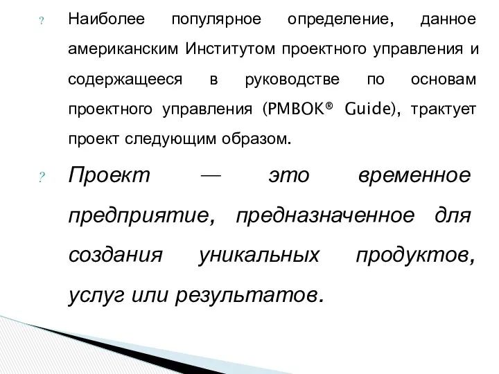 Наиболее популярное определение, данное американским Институтом проектного управления и содержащееся