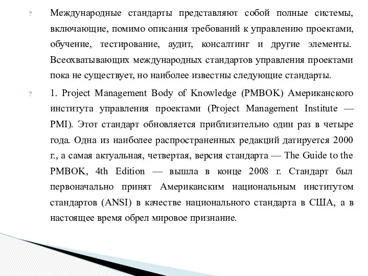 Международные стандарты представляют собой полные системы, включающие, помимо описания требований