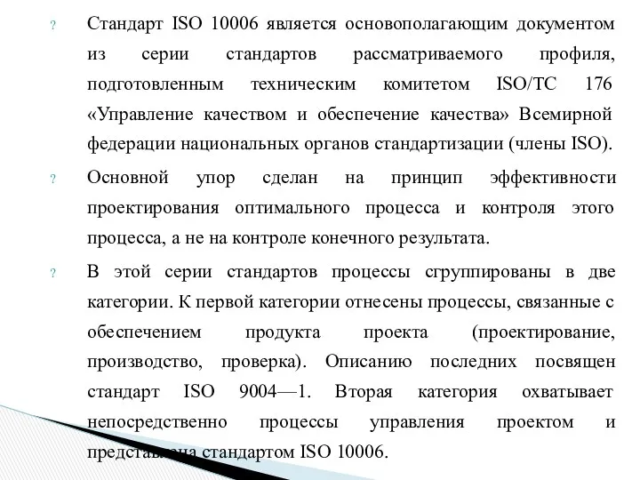 Стандарт ISO 10006 является основополагающим документом из серии стандартов рассматриваемого