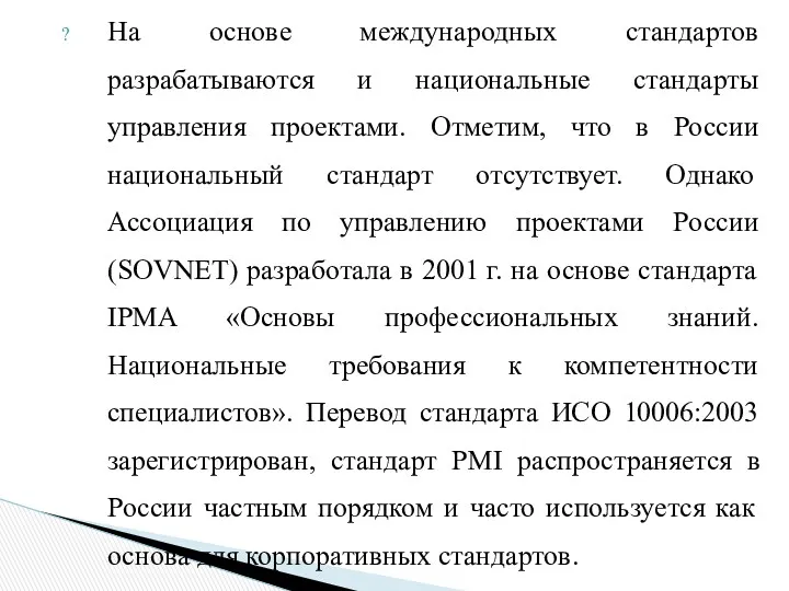 На основе международных стандартов разрабатываются и национальные стандарты управления проектами.