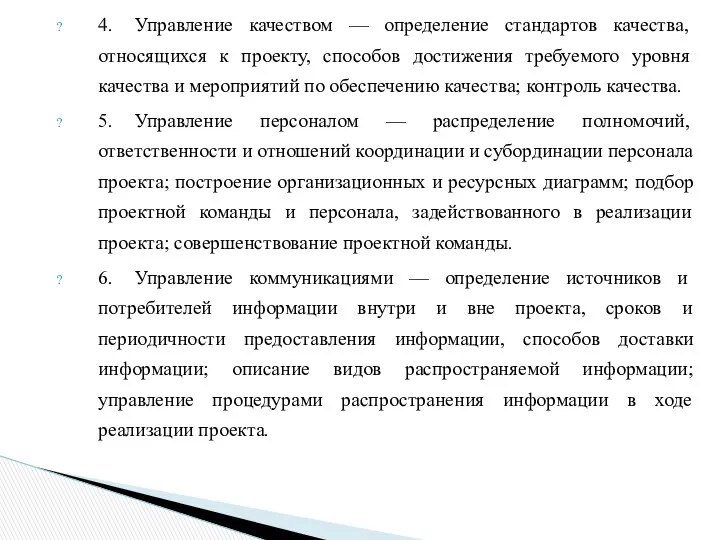 4. Управление качеством — определение стандартов качества, относящихся к проекту,