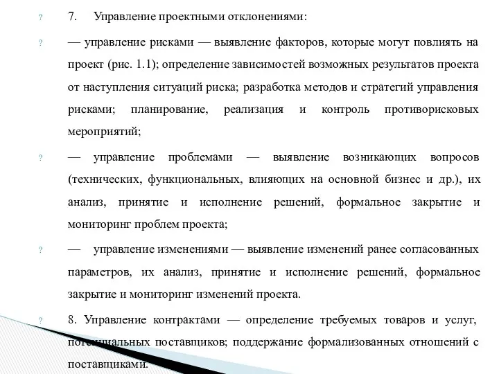 7. Управление проектными отклонениями: — управление рисками — выявление факторов,