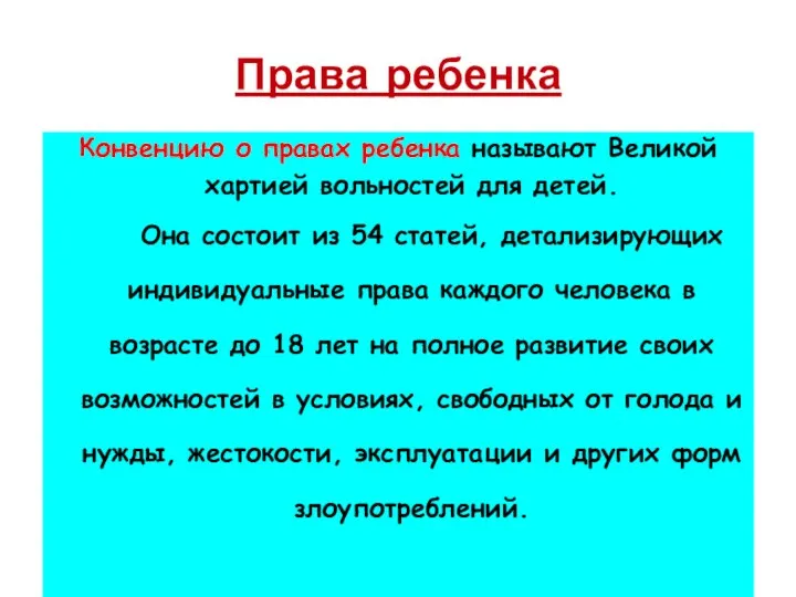 Права ребенка Конвенцию о правах ребенка называют Великой хартией вольностей