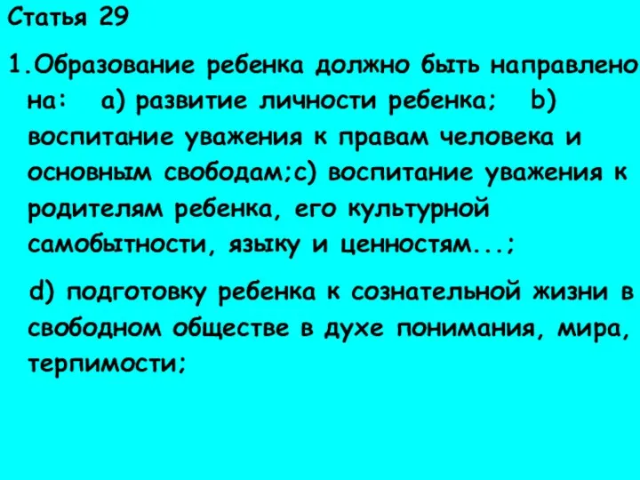 Права ребенка Статья 29 1.Образование ребенка должно быть направлено на: a) развитие личности