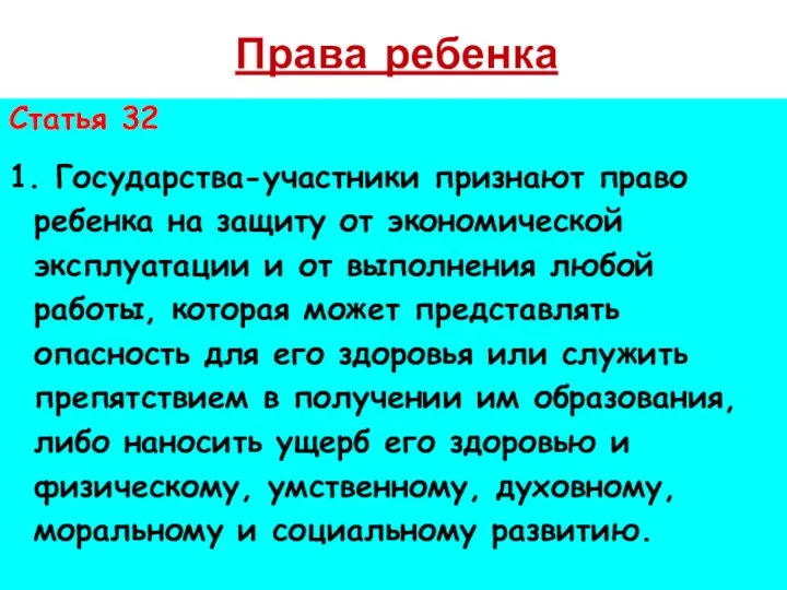 Права ребенка Статья 32 1. Государства-участники признают право ребенка на защиту от экономической