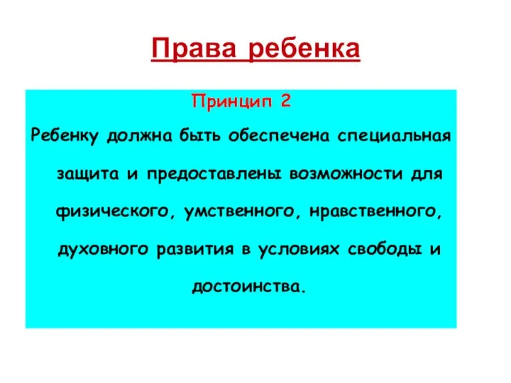 Права ребенка Принцип 2 Ребенку должна быть обеспечена специальная защита и предоставлены возможности