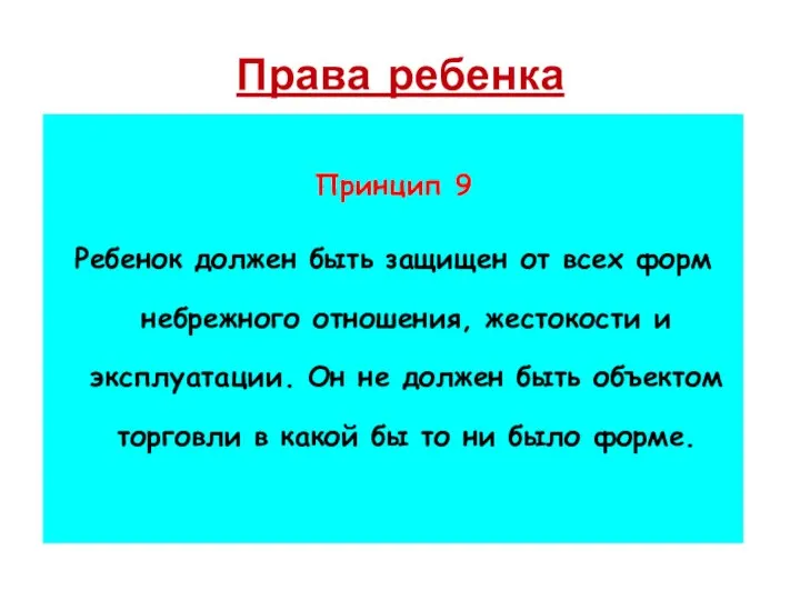 Права ребенка Принцип 9 Ребенок должен быть защищен от всех