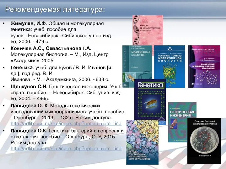 Рекомендуемая литература: Жимулев, И.Ф. Общая и молекулярная генетика: учеб. пособие для вузов -