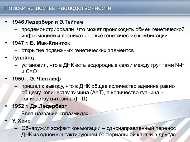 Поиски вещества наследственности 1946 Ледерберг и Э.Тейтем продемонстрировали, что может происходить обмен генетической