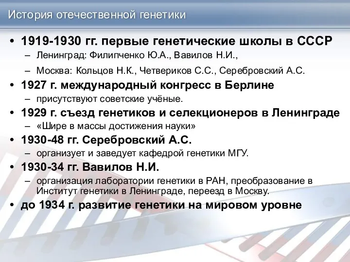 1919-1930 гг. первые генетические школы в СССР Ленинград: Филипченко Ю.А., Вавилов Н.И., Москва: