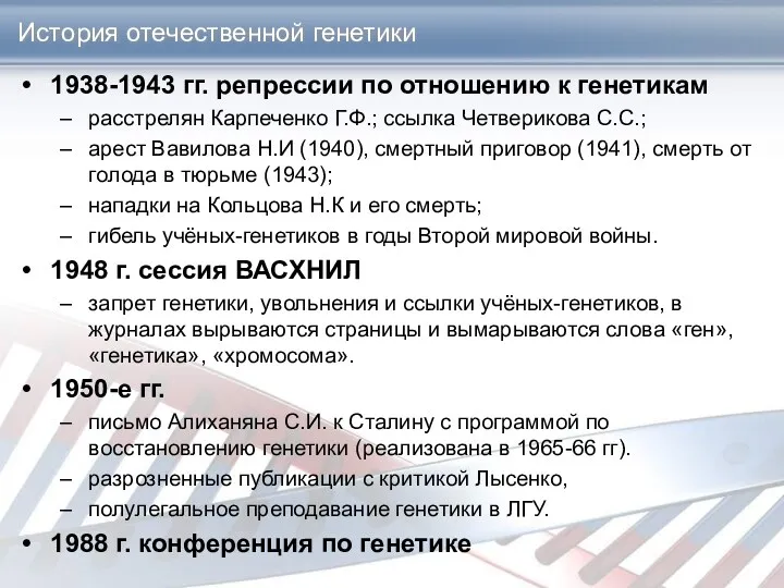 История отечественной генетики 1938-1943 гг. репрессии по отношению к генетикам расстрелян Карпеченко Г.Ф.;