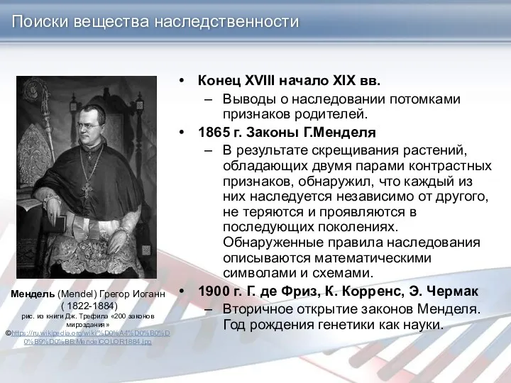 Поиски вещества наследственности Конец XVIII начало XIX вв. Выводы о наследовании потомками признаков