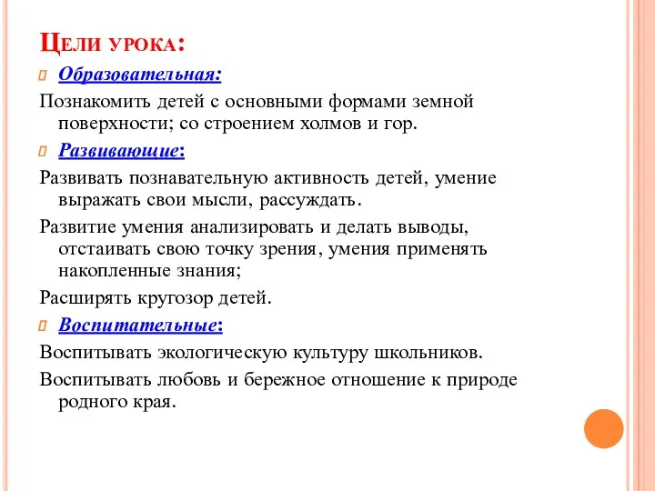 Цели урока: Образовательная: Познакомить детей с основными формами земной поверхности;