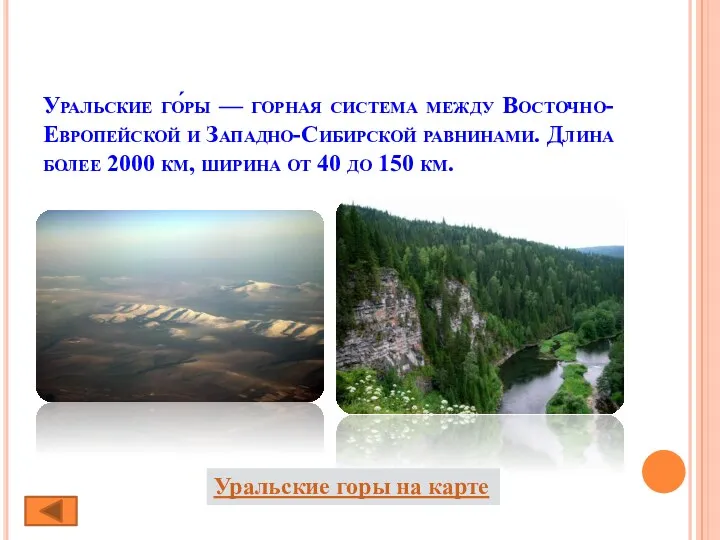 Уральские го́ры — горная система между Восточно-Европейской и Западно-Сибирской равнинами.