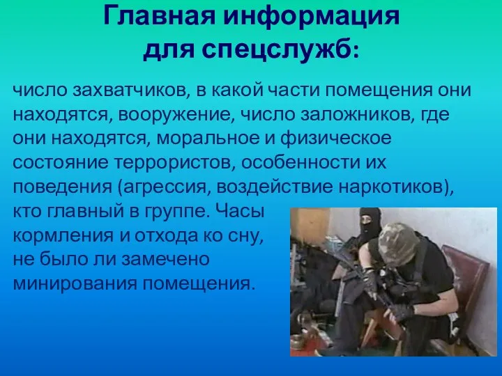 Главная информация для спецслужб: число захватчиков, в какой части помещения