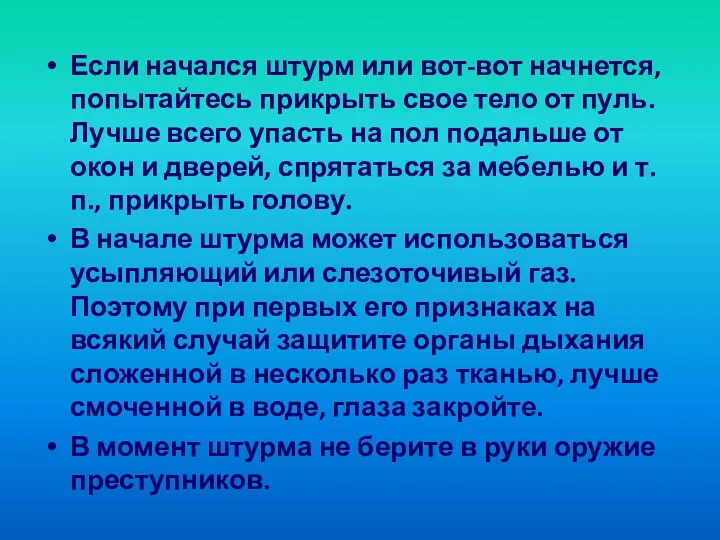 Если начался штурм или вот-вот начнется, попытайтесь прикрыть свое тело