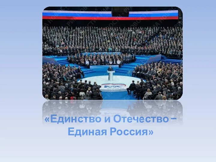 «Единство и Отечество − Единая Россия»