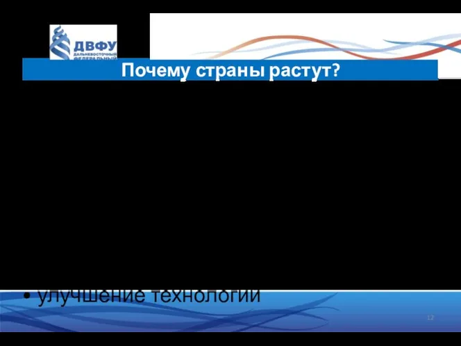 ВВП производится из труда и капитала • Увеличение населения ––