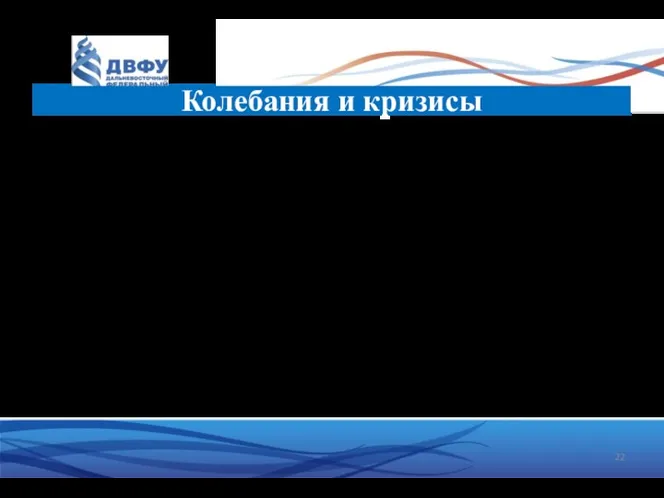 Тема: Экономические колебания и финансовые рынки Часть 1. Колебания и кризисы Колебания и кризисы