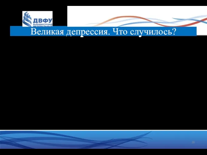 Кейнс: animal spirits Падение спроса должно было понизить цены и