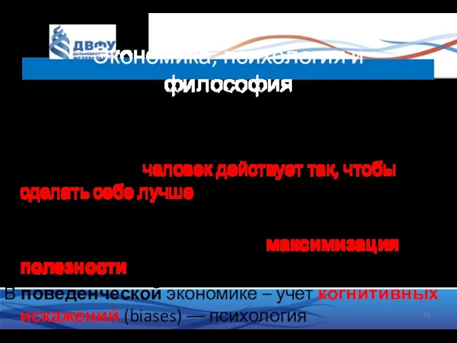 Тема: Экономика, психология и философия И классическая, и поведенческая экономика