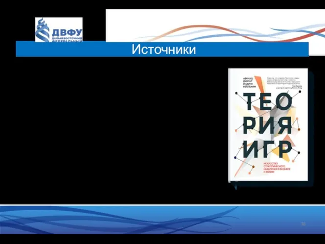 Источники Авинаш Диксит и Барри Нэлбафф Теория игр: Искусство стратегического