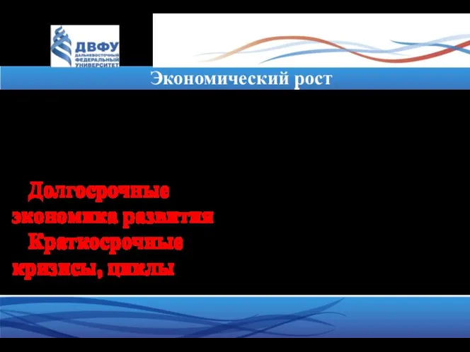 Экономический рост Тема: Экономический рост и институты Макроэкономика: 1.Долгосрочные экономические