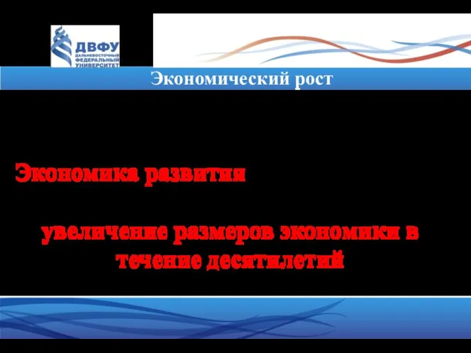 Экономический рост Экономика развития Экономика развития –– большой раздел экономической