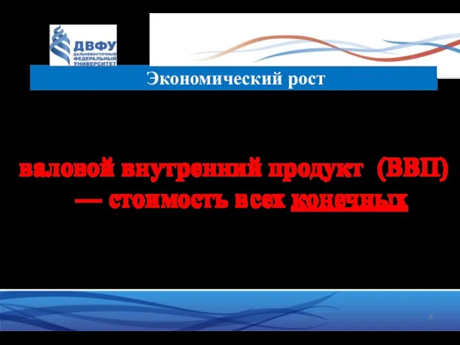 Экономический рост Обычно под размером экономики понимается валовой внутренний продукт