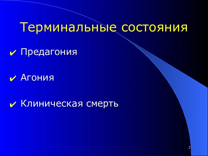 Терминальные состояния Предагония Агония Клиническая смерть