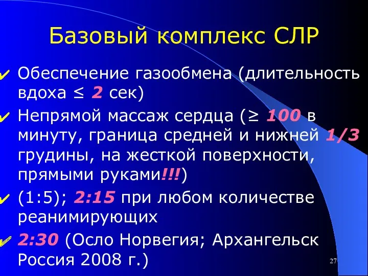 Базовый комплекс СЛР Обеспечение газообмена (длительность вдоха ≤ 2 сек) Непрямой массаж сердца