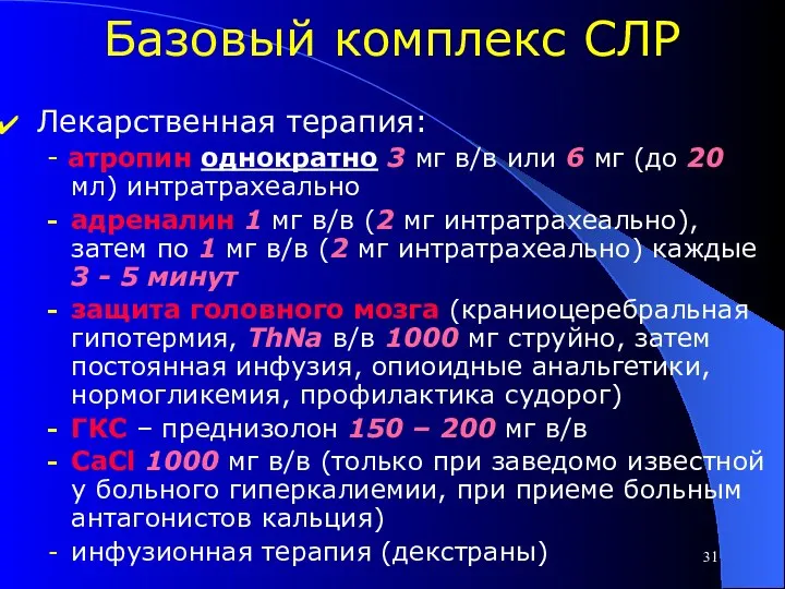 Базовый комплекс СЛР Лекарственная терапия: - атропин однократно 3 мг в/в или 6